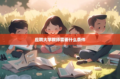 应聘大学教师需要什么条件