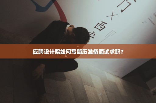 应聘设计院如何写简历准备面试求职？