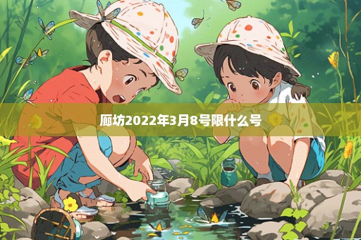 廊坊2022年3月8号限什么号