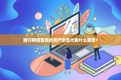 建行网银首页的资产总览代表什么意思？