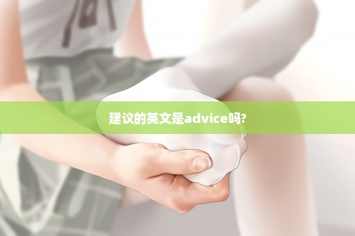 建议的英文是advice吗?