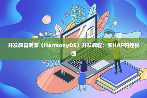 开发教育鸿蒙（HarmonyOS）开发教程：多HAP构建视图