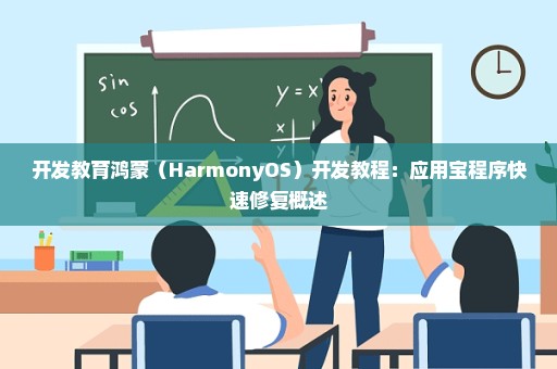 开发教育鸿蒙（HarmonyOS）开发教程：应用宝程序快速修复概述