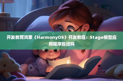 开发教育鸿蒙（HarmonyOS）开发教程：Stage模型应用程序包结构