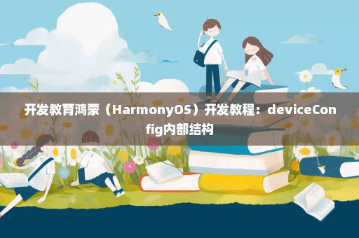 开发教育鸿蒙（HarmonyOS）开发教程：deviceConfig内部结构