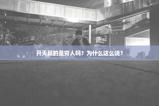 开天籁的是穷人吗？为什么这么说？