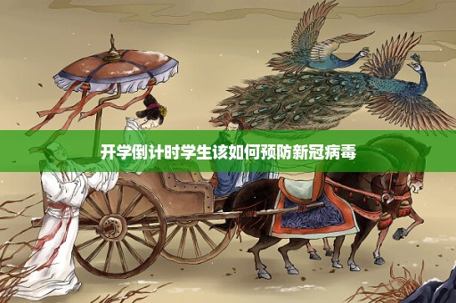 开学倒计时学生该如何预防新冠病毒