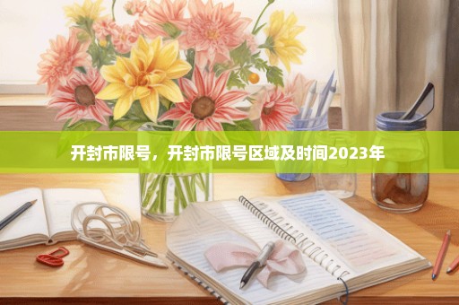 开封市限号，开封市限号区域及时间2023年 