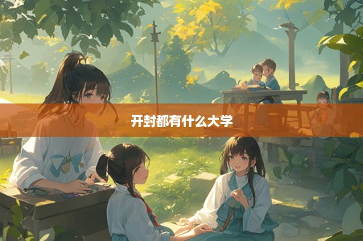 开封都有什么大学