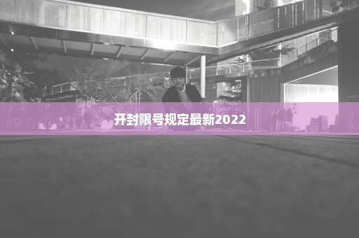 开封限号规定最新2022