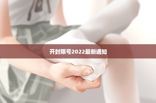 开封限号2022最新通知