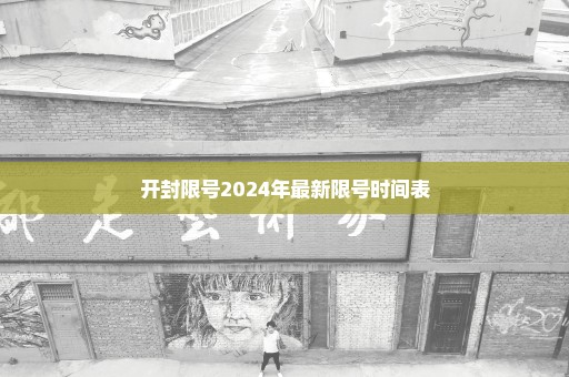 开封限号2024年最新限号时间表