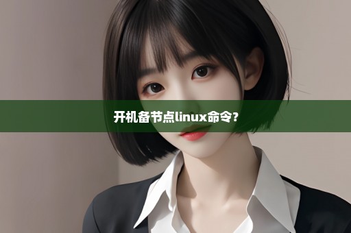 开机备节点linux命令？