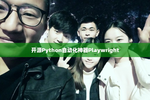 开源Python自动化神器Playwright