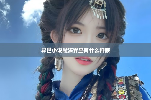 异世小说魔法界里有什么种族