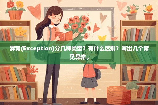 异常(Exception)分几种类型？有什么区别？写出几个常见异常。