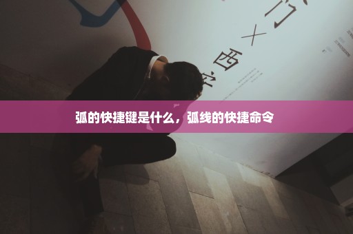 弧的快捷键是什么，弧线的快捷命令 