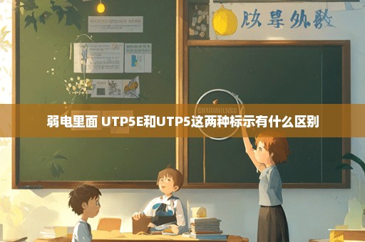 弱电里面 UTP5E和UTP5这两种标示有什么区别