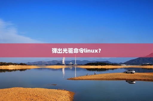 弹出光驱命令linux？