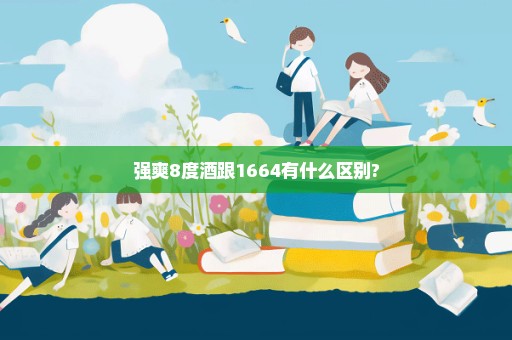 强爽8度酒跟1664有什么区别?