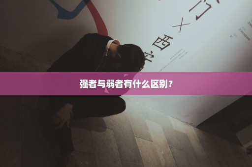 强者与弱者有什么区别？