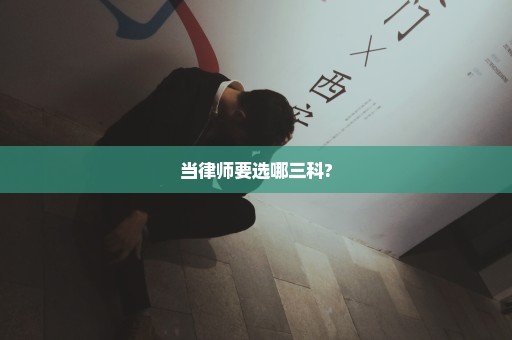 当律师要选哪三科?