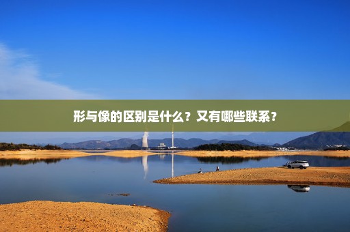 形与像的区别是什么？又有哪些联系？