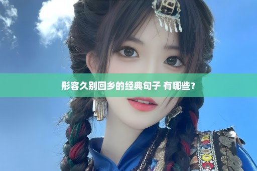 形容久别回乡的经典句子 有哪些？