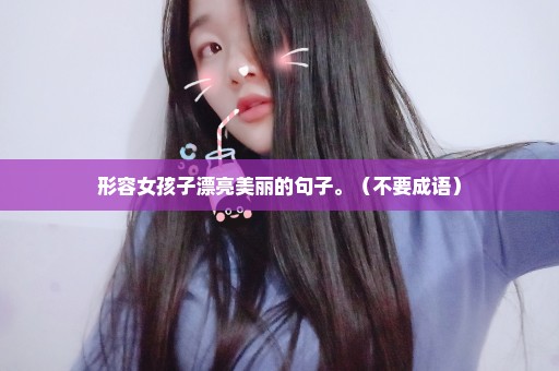 形容女孩子漂亮美丽的句子。（不要成语）