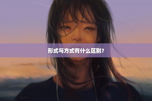 形式与方式有什么区别？