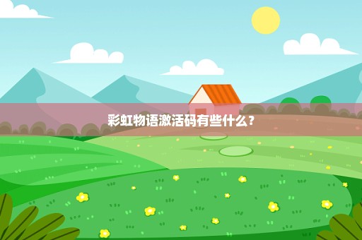 彩虹物语激活码有些什么？