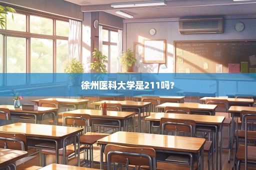 徐州医科大学是211吗？