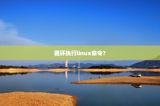 循环执行linux命令？