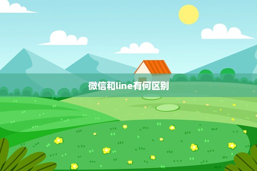 微信和line有何区别