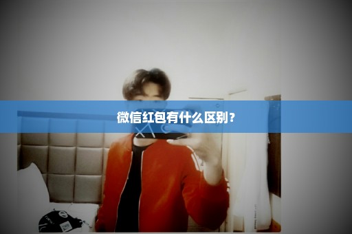 微信红包有什么区别？