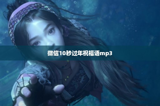 微信10秒过年祝福语mp3