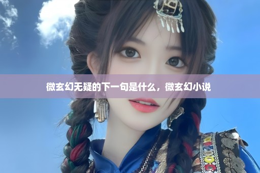 微玄幻无疑的下一句是什么，微玄幻小说 