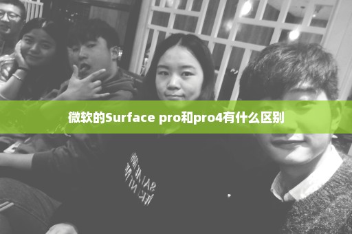 微软的Surface pro和pro4有什么区别