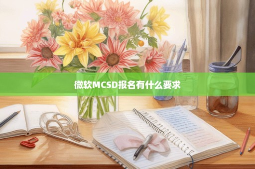 微软MCSD报名有什么要求