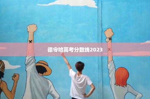 德令哈高考分数线2023