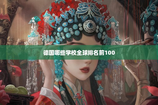 德国哪些学校全球排名前100