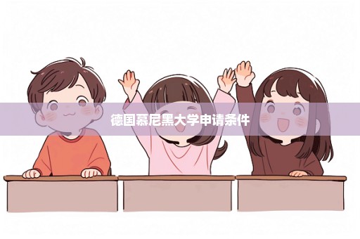 德国慕尼黑大学申请条件