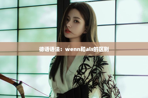 德语语法：wenn和als的区别