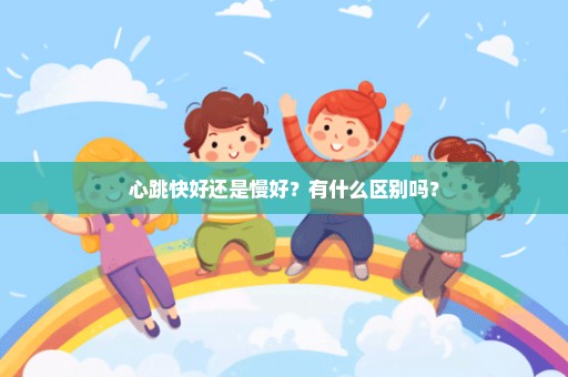 心跳快好还是慢好？有什么区别吗？