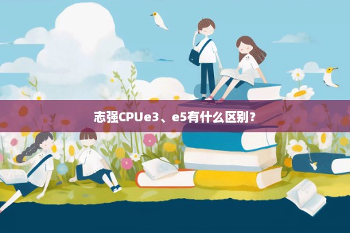 志强CPUe3、e5有什么区别？