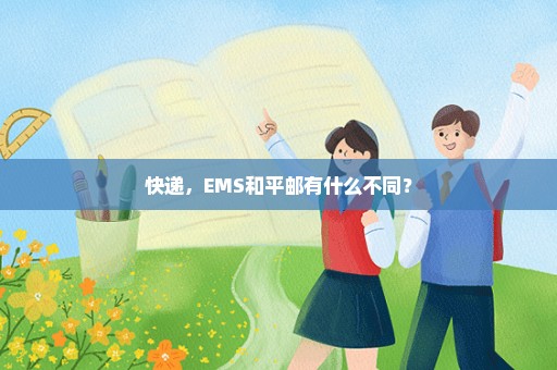 快递，EMS和平邮有什么不同？