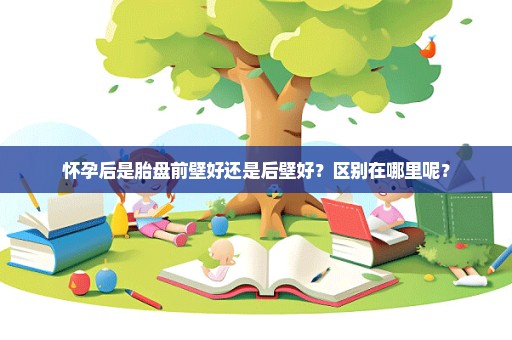 怀孕后是胎盘前壁好还是后壁好？区别在哪里呢？