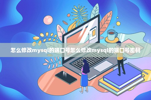 怎么修改mysql的端口号怎么修改mysql的端口号密码