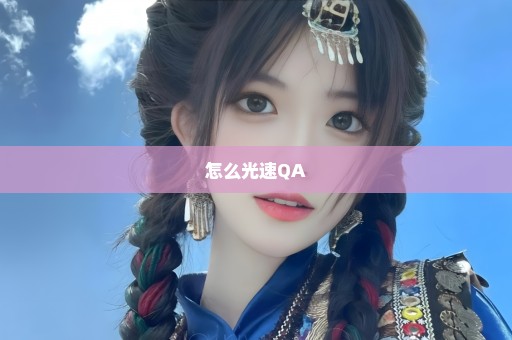 怎么光速QA