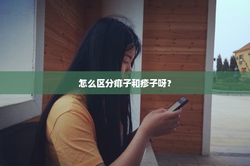 怎么区分痱子和疹子呀？